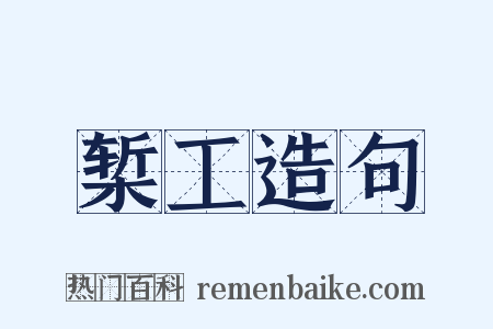 椠工造句是什么意思的图片